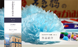 ホームページ作成例（紙製品工場）