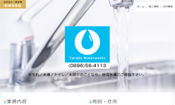 ホームページ作成例（水道工事会社）