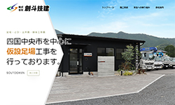 ホームページ作成例（建築用足場）